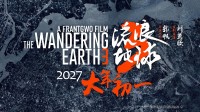 《流浪地球3》正式开机！662天后上映 你期待吗？