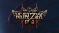 腾讯游戏发布会看点：马斯克爱玩的《流放之路2》等