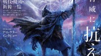 《艾尔登法环：黑夜君临》攻略书公开 售价约168元