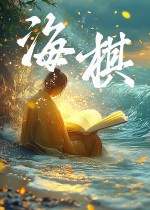 海棋