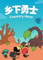 乡下勇士