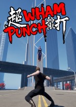 超能打
