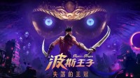 育碧《波斯王子》手游今日发售！首发限时特惠