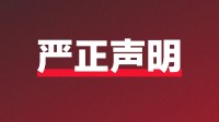 网易云音乐声明：网上出现恶劣的P图造谣内容