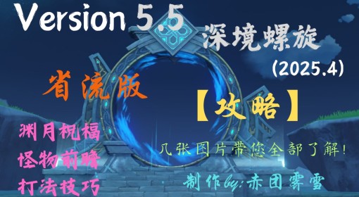《原神》5.5下半深渊要点与12层配队推荐