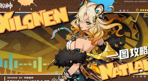 《原神》希诺宁一图流养成攻略