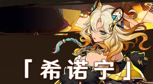 《原神》希诺宁5.5版本培养指南