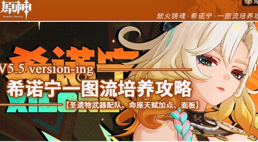 《原神》希诺宁5.5版本一图流培养攻略