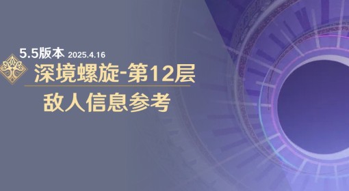 《原神》5.5深渊第12层敌人信息与站位参考