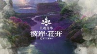 《英雄联盟》第二主题季揭晓：灵魂莲华 彼岸·花开