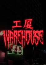 工廈 Warehouse