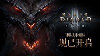 《暗黑3》国服不删档测试开启!官方着手解决登陆问题