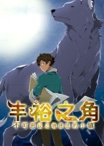 丰裕之角 不可思议之物居住的小镇