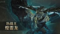 狠狠肝!《怪猎荒野》下周有13个活动任务同时开放