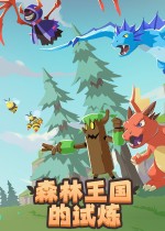 森林王国的试炼
