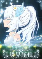 朝露：境界旅程