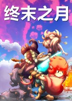 终末之月