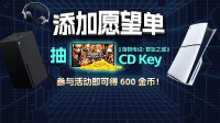 【0元抽奖】抽3A新作CDK 添加愿望单即送600金币