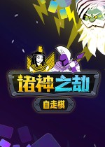 诸神之劫：自走棋