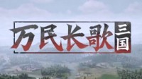 网易单机新游《万民长歌》玩法预告：Steam测试上线