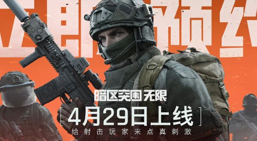 《暗区突围：无限》真刺激搜打撤4月29号见