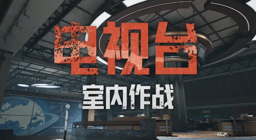 《暗区突围：无限》电视台地图设计揭秘