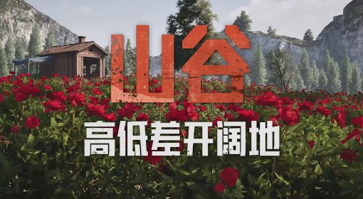 《暗区突围：无限》山谷地图设计揭秘