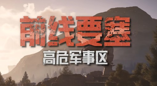 《暗区突围：无限》前线要塞地图设计揭秘