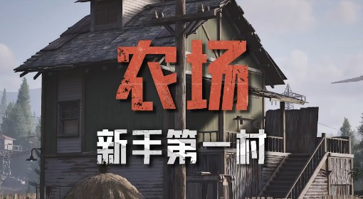 《暗区突围：无限》农场地图设计揭秘
