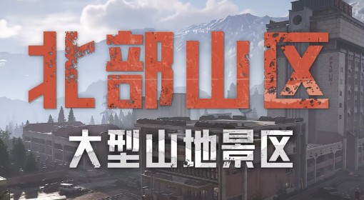 《暗区突围：无限》北部山区地图设计揭秘
