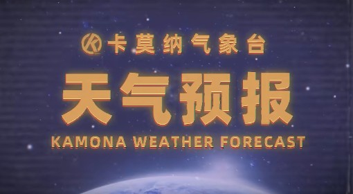 《暗区突围：无限》欢迎收看卡莫纳天气预报