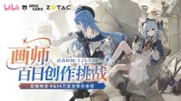 索泰携手B站启动“画师百日创作挑战” 助力绘梦