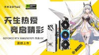 索泰RTX 5080、5070 Ti天启系列新旗舰震撼上市