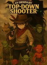 一个普通的俯视角射击游戏