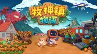 机器人自动化种田新时代!《牧神镇物语》现已正式发售