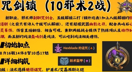 《博德之门3》咒剑锁BD构筑推荐