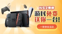 【白嫖NS2】立省5000，游民免费送你首发NS2！