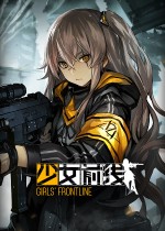 少女前线