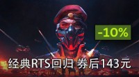 经典RTS回归《风暴崛起》游民商城券后143元