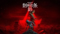 卖爆!育碧《刺客信条：影》三月全平台销量领先