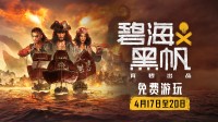 育碧《碧海黑帆》免费玩！Steam在线峰值涨至535人