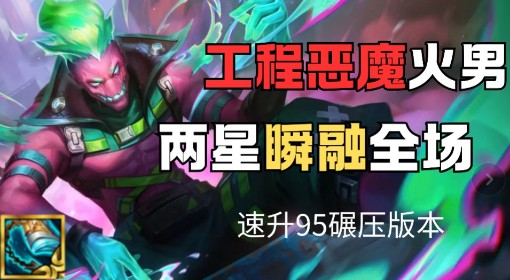 《金铲铲之战》S14工程恶魔火男阵容攻略