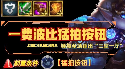 《金铲铲之战》S14一费波比猛拍按钮阵容攻略