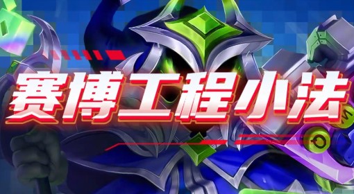 《金铲铲之战》S14四套强力赌狗阵容分享