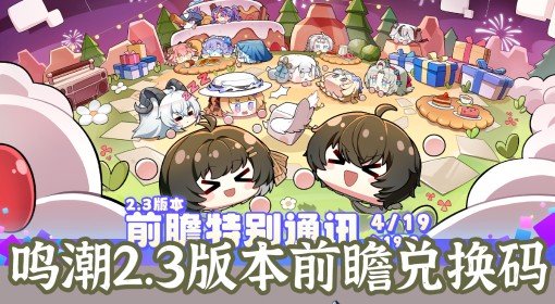 《鸣潮》2.3前瞻兑换码一览