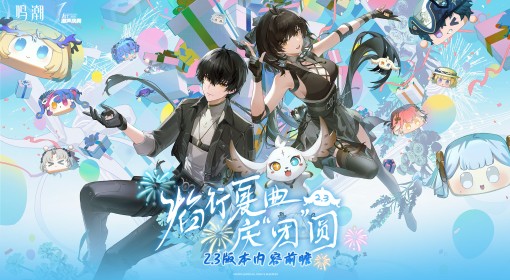 《鸣潮》2.3前瞻直播内容一览