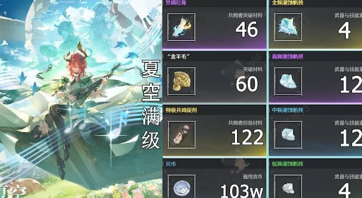 《鸣潮》夏空突破材料需求一览