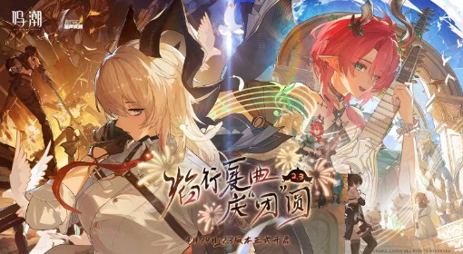 《鸣潮》2.3版本更新时间说明