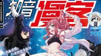 《知音漫客》复刊微博被删除 官方回应：已正常复刊