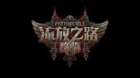 4月进口游戏版号公布 腾讯《流放之路降临》等过审